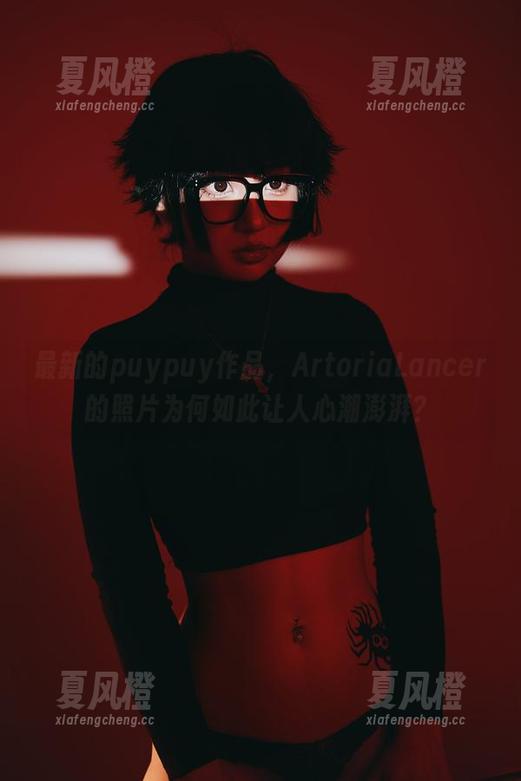 puypuy 最新的puypuy作品,ArtoriaLancer的照片为何如此让人心潮澎湃?