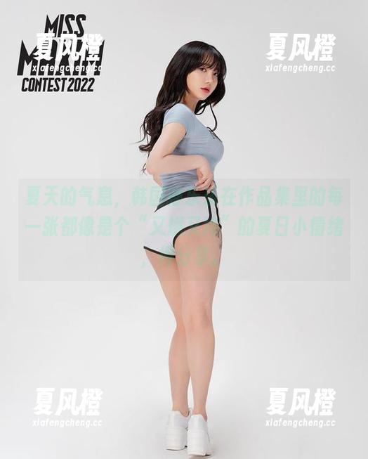 韩国孙乐乐 夏天的气息,韩国孙乐乐在作品集里的每一张都像是个“又燃又冷”的夏日小情绪,得分享。